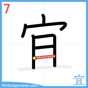 How to write "宜" - stroke 7