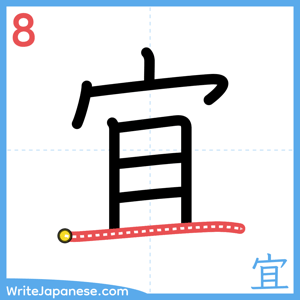 How to write "宜" - stroke 8