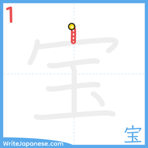 How to write "宝" - stroke 1