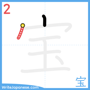 How to write "宝" - stroke 2