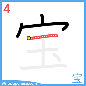 How to write "宝" - stroke 4