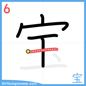 How to write "宝" - stroke 6