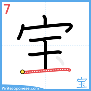 How to write "宝" - stroke 7