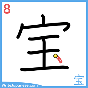 How to write "宝" - stroke 8