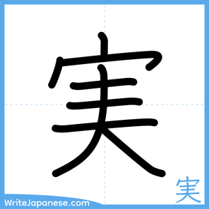How to write "実" - complete stroke order