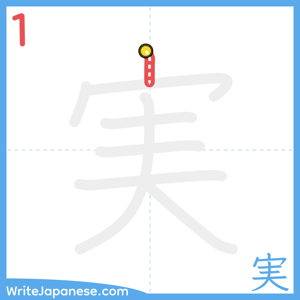 How to write "実" - stroke 1