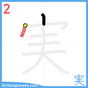 How to write "実" - stroke 2