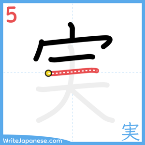 How to write "実" - stroke 5