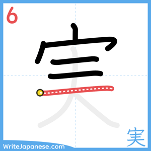 How to write "実" - stroke 6
