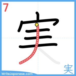 How to write "実" - stroke 7