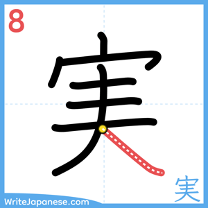 How to write "実" - stroke 8
