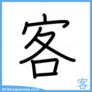 How to write "客" - complete stroke order