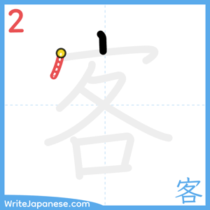 How to write "客" - stroke 2