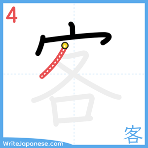 How to write "客" - stroke 4