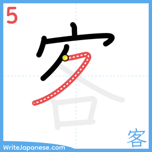 How to write "客" - stroke 5