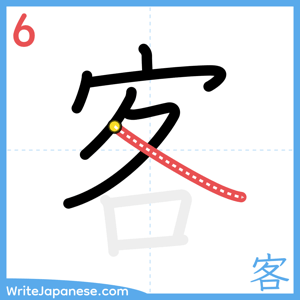 How to write "客" - stroke 6