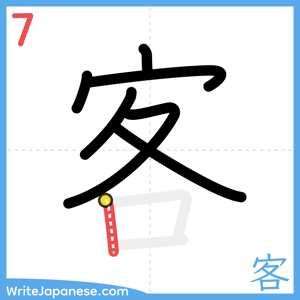How to write "客" - stroke 7
