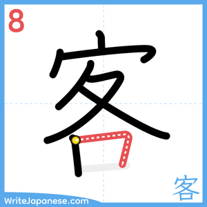 How to write "客" - stroke 8