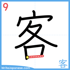 How to write "客" - stroke 9