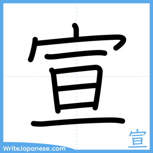 How to write "宣" - complete stroke order