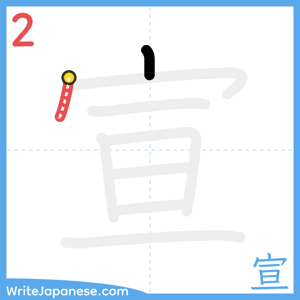 How to write "宣" - stroke 2