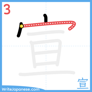 How to write "宣" - stroke 3