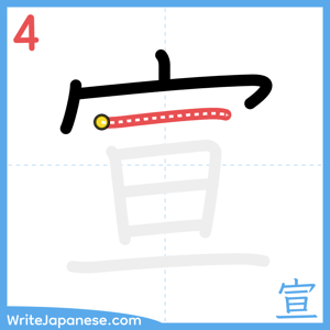 How to write "宣" - stroke 4