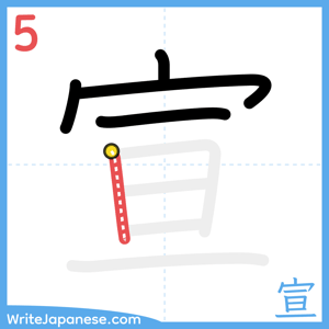 How to write "宣" - stroke 5