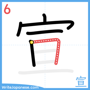How to write "宣" - stroke 6