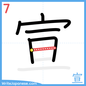 How to write "宣" - stroke 7