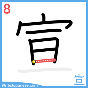 How to write "宣" - stroke 8