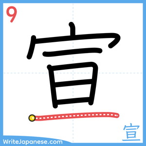 How to write "宣" - stroke 9