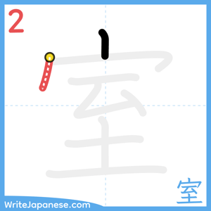 How to write "室" - stroke 2