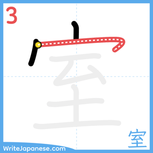 How to write "室" - stroke 3