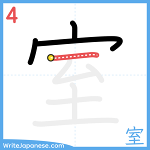 How to write "室" - stroke 4