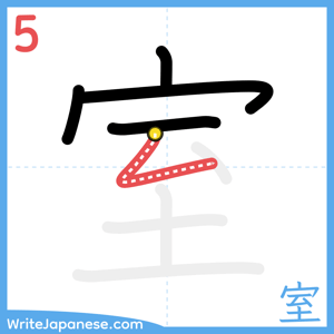 How to write "室" - stroke 5