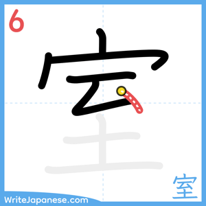 How to write "室" - stroke 6
