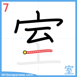 How to write "室" - stroke 7