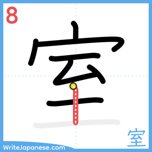 How to write "室" - stroke 8