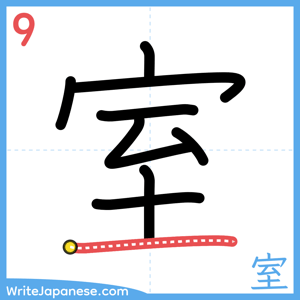How to write "室" - stroke 9