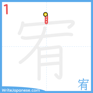 How to write "宥" - stroke 1