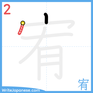 How to write "宥" - stroke 2