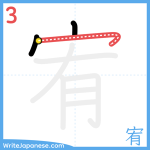 How to write "宥" - stroke 3