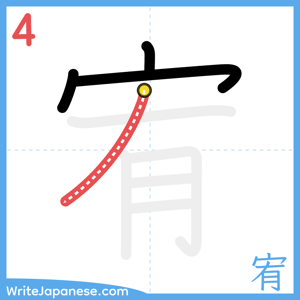 How to write "宥" - stroke 4