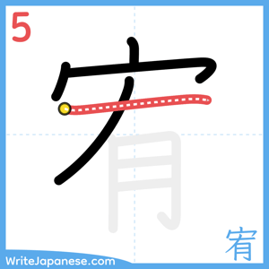 How to write "宥" - stroke 5