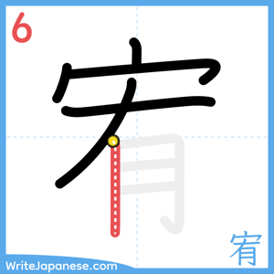 How to write "宥" - stroke 6