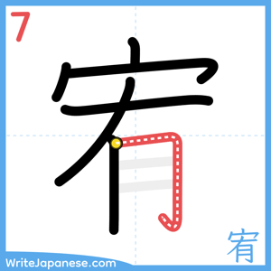 How to write "宥" - stroke 7