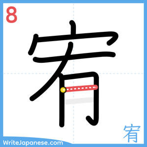 How to write "宥" - stroke 8