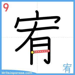 How to write "宥" - stroke 9