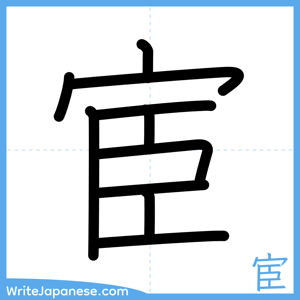 How to write "宦" - complete stroke order